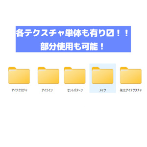 和風アイテクスチャ＆メイクセット！【灰島＆リナ対応！】 缩略图 9