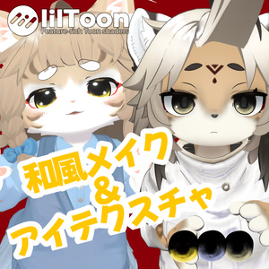 和風アイテクスチャ＆メイクセット！【灰島＆リナ対応！】