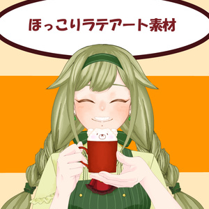 【配信者向け】ほっこりラテアート素材