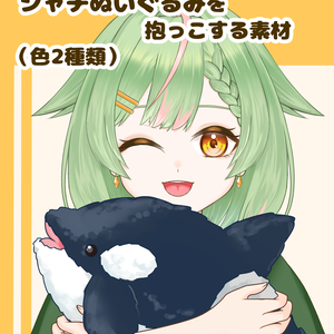 【VTuber向け】シャチぬい素材色2種類：高解像度版＆商用利用権