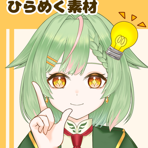 【VTuber向け】ひらめく素材：高解像度版＆商用利用権