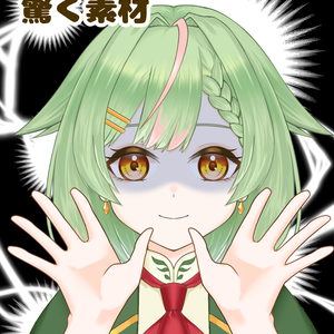 【VTuber向け】驚く素材：高解像度版＆商用利用権