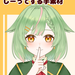 【VTuber向け】しーってする手素材：高解像度版＆商用利用権
