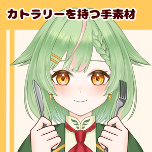 【VTuber向け】カトラリーを持つ手素材：高解像度版＆商用利用権