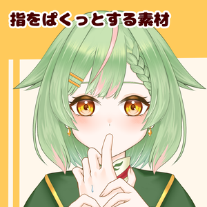 【VTuber向け】指をぱくっとする手素材：高解像度版＆商用利用権