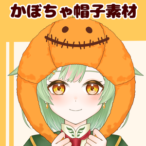 【VTuber向け】かぼちゃ帽子素材：高解像度版＆商用利用権