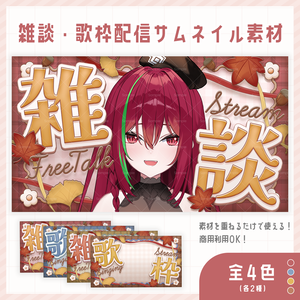 【 期間限定無料 】秋にぴったりな雑談・歌枠配信サムネイル素材【 Vtuber/配信者向け 】