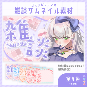 【 期間限定無料 】コスメがテーマの雑談配信サムネイル素材【 Vtuber/配信者向け 】