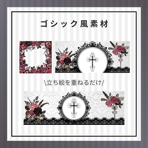 ゴシック風素材
