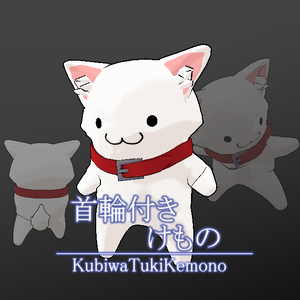 【無料】【VRC想定】首輪付きけもの