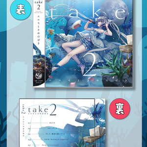 【完売】Special EP「take2」