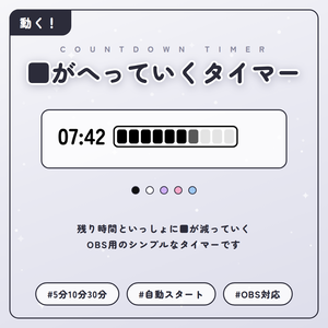 【無料】■がへっていくタイマー｜OBS配信用カウントダウン（5分・10分・30分）