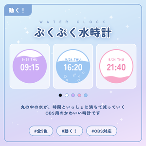 【無料】ぷくぷく水時計｜OBS配信用 時計素材