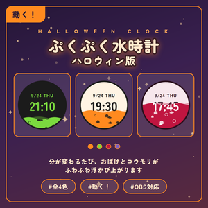 【無料】ぷくぷく水時計 ハロウィン版｜OBS配信用 時計素材