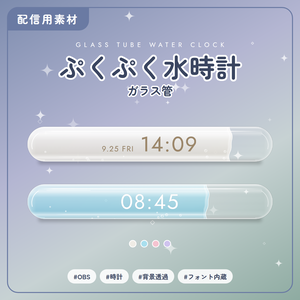 【無料】ぷくぷく水時計 ガラス管