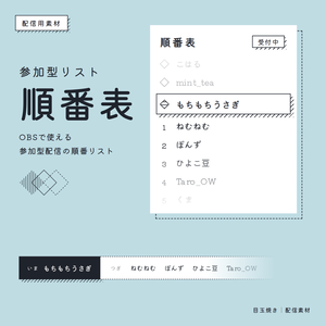【無料】参加型リスト「順番表」／配信者向け（YouTube・Twitch）