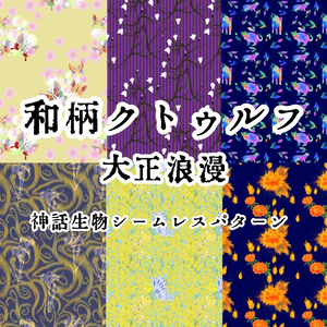 【無料版有】和柄クトウルフ大正浪漫