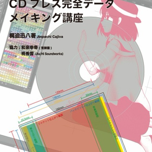 [DL]私家版CDプレス完全データメイキング講座