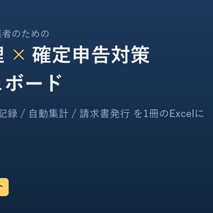 【Excelテンプレート】個人事業主・副業者のための「収支管理×確定申告対策」ダッシュボード