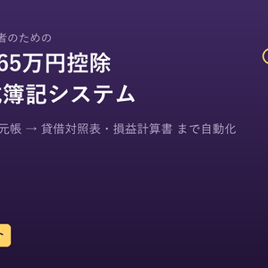 【Excelテンプレート】個人事業主・副業者のための「青色申告65万円控除」対応 複式簿記システム