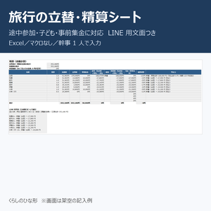 旅行の立替・精算シート｜途中参加・子ども・事前集金に対応、LINE 用文面つき【Excel】