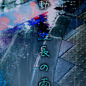 動く縦長の雨　APNG素材