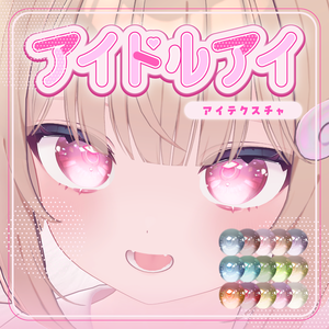 【複数アバター対応】アイドルアイ EyeTexture【15 color】