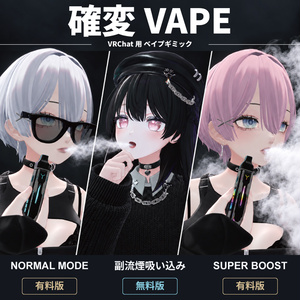 【VRC】確変VAPE｜3段階の煙演出・ の副流煙吸い込みギミック