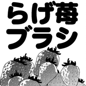 らげ苺ブラシ.sut