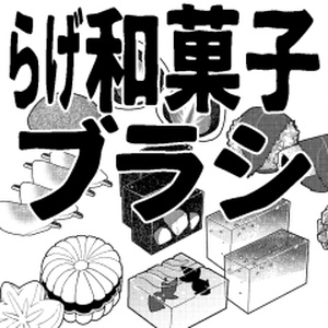 らげ和菓子ブラシ.sut