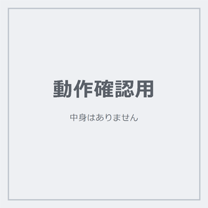 動作確認インジケーター