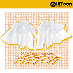 【無料】フリルウィング【500フォロワー記念】