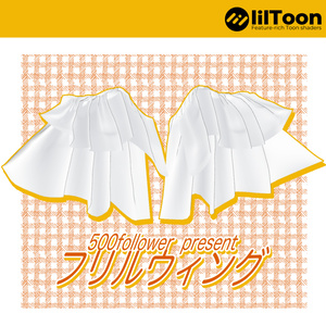【無料】フリルウィング【500フォロワー記念】