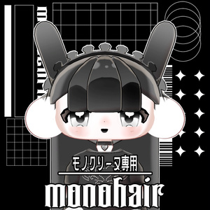 【モノクリーヌ専用】monohair