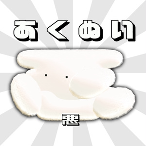 【VRC想定】あくぬい