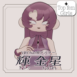 VRChat用3Dアバター『輝 金星/きらり かなほし』 #Top_fem_girls 