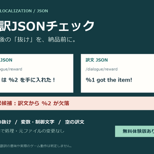 【無料体験版あり】対訳JSONチェック｜翻訳抜け・変数・制御文字の確認ツール