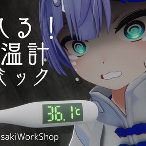 【VRChat想定】測れる！体温計ギミック【MA対応】