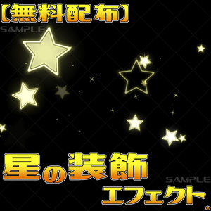 【無料配布】星の装飾エフェクトパーツ オーバーレイアニメ