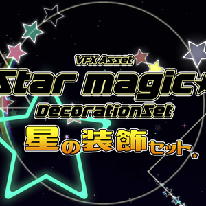星の装飾エフェクト素材集 - StarMagic DecorationSet -