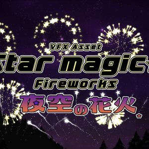 夜空の花火 エフェクト素材集 - StarMagic Fireworks -
