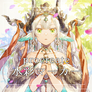 procreate水彩マーカー3種セット