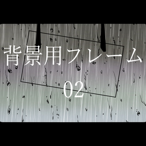 背景用フレーム 02