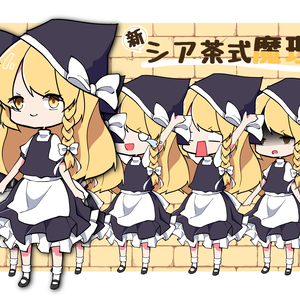 シア茶式魔理沙新立ち絵