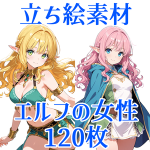 【立ち絵素材】エルフの女性/120枚【ファンタジー】