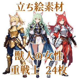 【立ち絵素材】獣人の女性重戦士/24枚【ファンタジー】