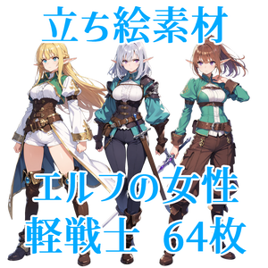 【立ち絵素材】エルフの女性軽戦士/64枚【ファンタジー】