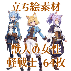 【立ち絵素材】獣人の女性軽戦士/64枚【ファンタジー】