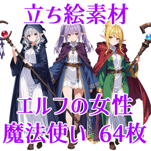 【立ち絵素材】エルフの魔法使い64枚【ファンタジー】