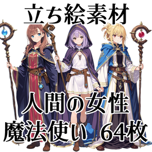 【立ち絵素材】人間の魔法使い64枚【ファンタジー】